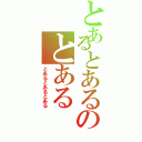 とあるとあるのとあるⅡ（とあるとあるとある）