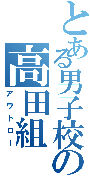 とある男子校の高田組（アウトロー）