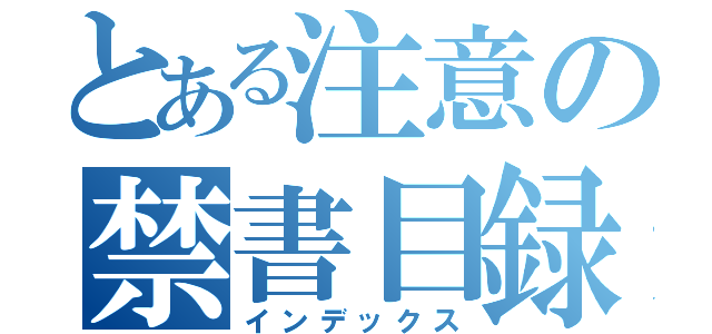 とある注意の禁書目録（インデックス）