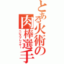 とある火術の肉棒選手（ペにスプレイヤー）