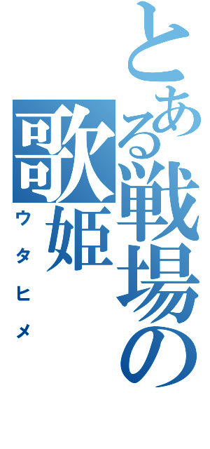 とある戦場の歌姫（ウタヒメ）