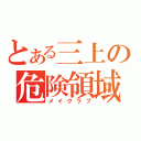 とある三上の危険領域（メイクラブ）