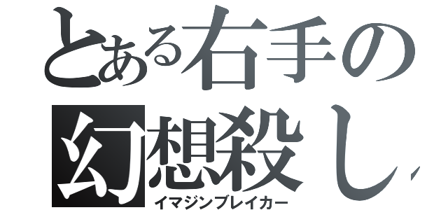 とある右手の幻想殺し（イマジンブレイカー）