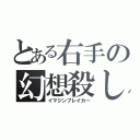 とある右手の幻想殺し（イマジンブレイカー）