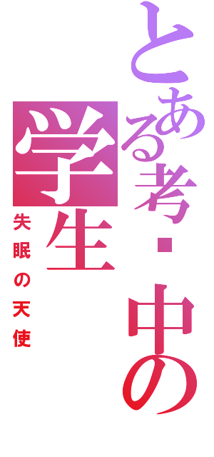 とある考试中の学生（失眠の天使）