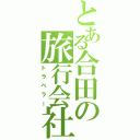 とある合田の旅行会社（トラベラー）