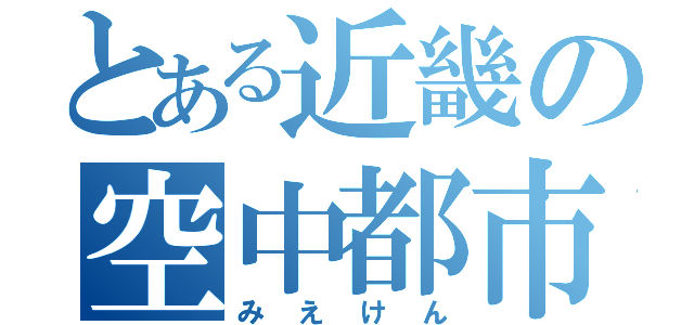 とある近畿の空中都市（みえけん）