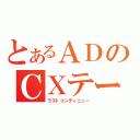 とあるＡＤのＣＸテーマ歌（ラストコンティニュー）