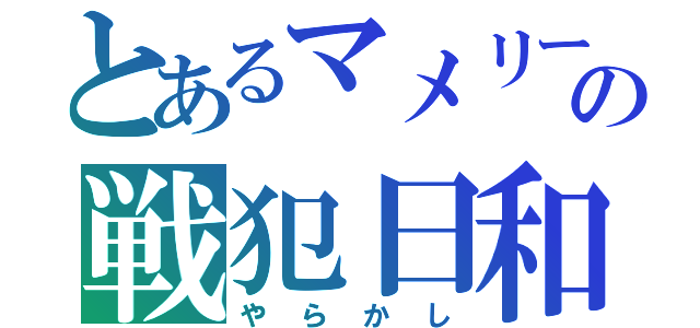 とあるマメリーの戦犯日和（やらかし）