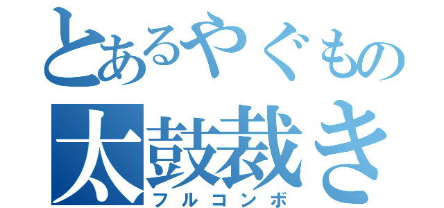 とあるやぐもの太鼓裁き（フルコンボ）