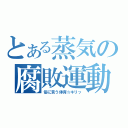 とある蒸気の腐敗運動（俗に言う体育☆キリッ）