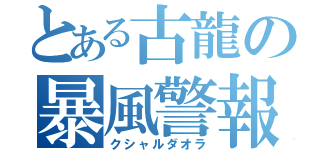 とある古龍の暴風警報（クシャルダオラ）