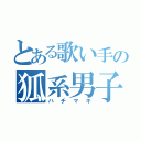 とある歌い手の狐系男子（ハチマキ）