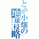 とある小畑の地球侵略（テラフォーム）