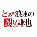 とある浪速の忍足謙也（スピードスター）