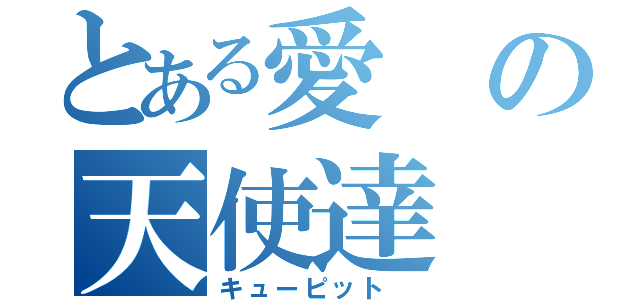 とある愛の天使達（キューピット ）