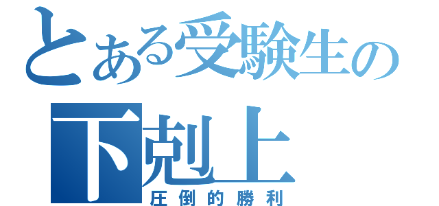 とある受験生の下剋上（圧倒的勝利）