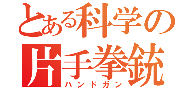 とある科学の片手拳銃（ハンドガン）