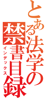 とある法学の禁書目録（インデックス）