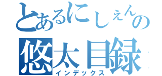 とあるにしぇんこの悠太目録（インデックス）