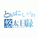 とあるにしぇんこの悠太目録（インデックス）