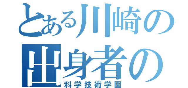 とある川崎の出身者の（科学技術学園）