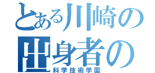 とある川崎の出身者の（科学技術学園）