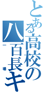 とある高校の八百長キング（一場）