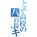 とある高校の八百長キング（一場）