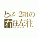 とある２組の右往左往（ホモサピエンス）