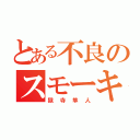 とある不良のスモーキンボム（獄寺隼人）