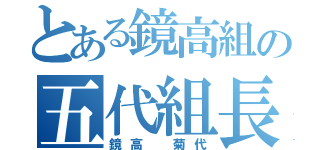 とある鏡高組の五代組長（鏡高 菊代）