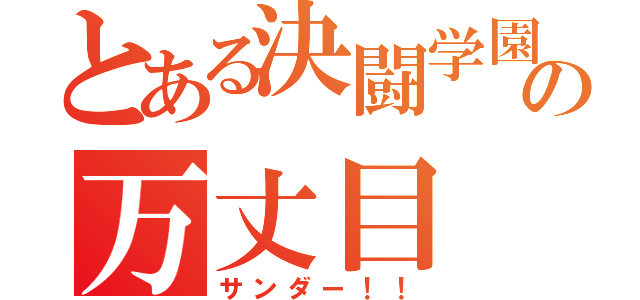 とある決闘学園の万丈目（サンダー！！）