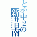 とある中２の新井日南（オリジナル）