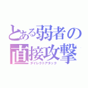 とある弱者の直接攻撃（ダイレクトアタック）