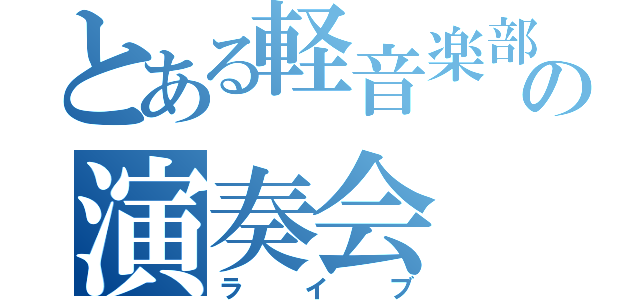 とある軽音楽部の演奏会（ライブ）