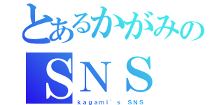 とあるかがみのＳＮＳ（ｋａｇａｍｉ'ｓ ＳＮＳ）