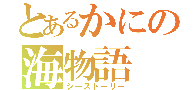 とあるかにの海物語（シーストーリー）