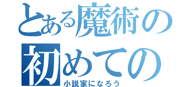 とある魔術の初めての（小説家になろう）