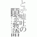 とある嘘吐の真恋物語（モノクローム）