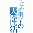 とある男子の大學生活（キャンパスライフ）