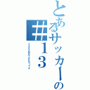 とあるサッカーの＃１３（ＳＡＫＡＭＯＴＯＫＥＩＴＡ）