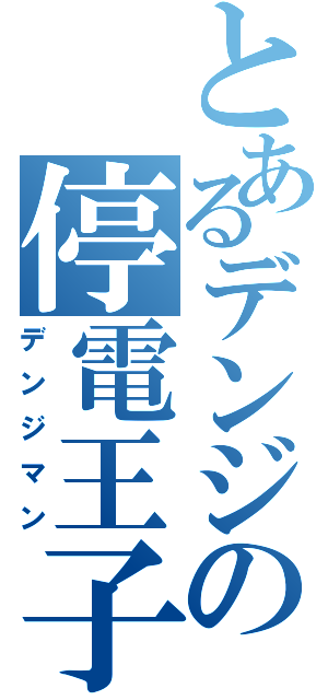 とあるデンジの停電王子（デンジマン）