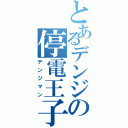 とあるデンジの停電王子（デンジマン）