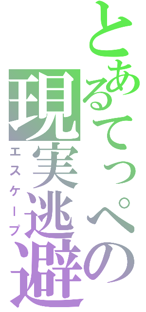 とあるてっぺの現実逃避Ⅱ（エスケープ）