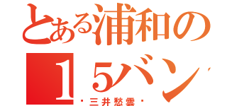 とある浦和の１５バン（⚽三井愁雲⚽）