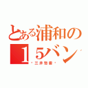 とある浦和の１５バン（⚽三井愁雲⚽）