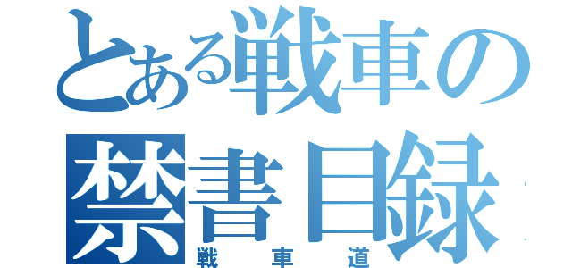 とある戦車の禁書目録（戦車道）