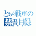 とある戦車の禁書目録（戦車道）