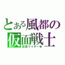 とある風都の仮面戦士（仮面ライダーＷ）